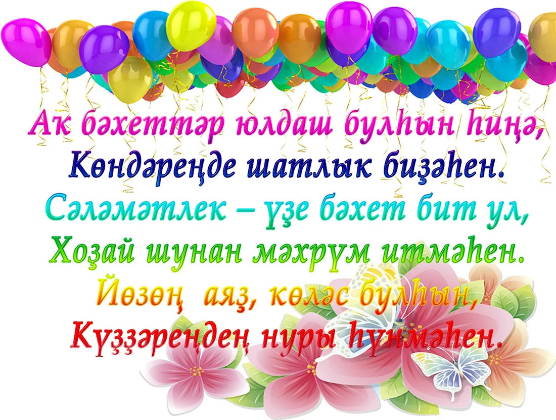 Поздравления с днём рождения на башкирском. Открытка с поздравлением