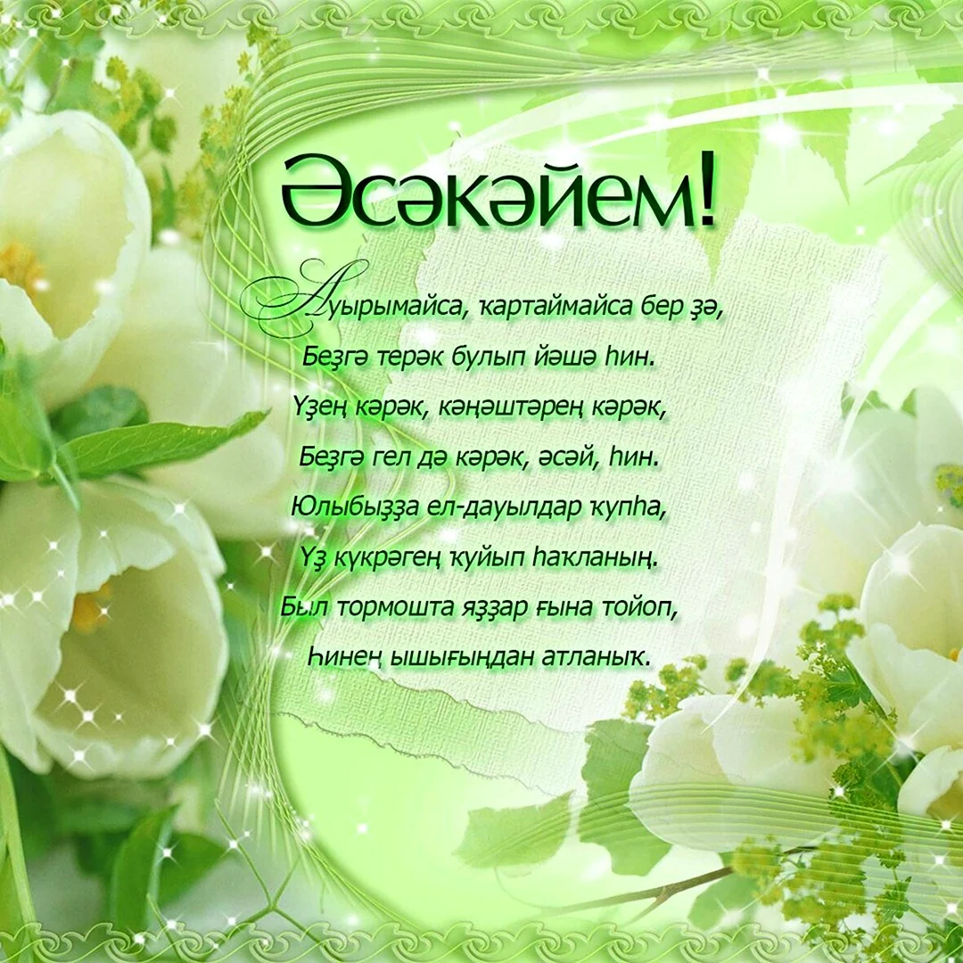 Поздравления с днём рождения на башкирском. Открытка с поздравлением
