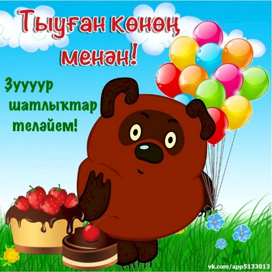 Поздравления с днём рождения на башкирском языке. Открытка с Днем рождения. Поздравление с Днем рождения