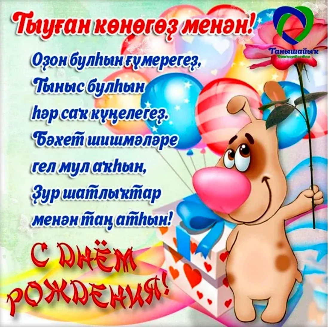 Поздравления с днём рождения на башкирском языке. Открытка с Днем рождения. Поздравление с Днем рождения