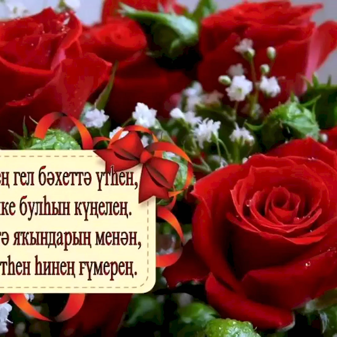 Поздравления с днём рождения на башкирском языке. Открытка с поздравлением