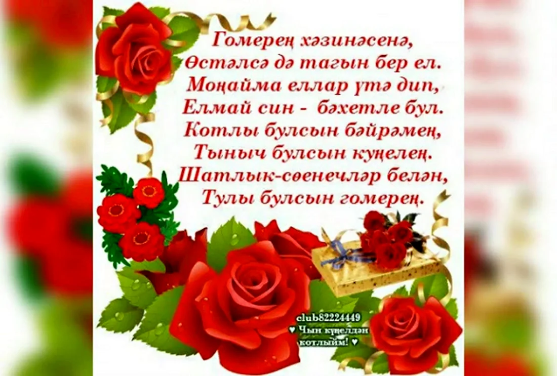 Поздравления с днём рождения на татарском. Открытка с поздравлением