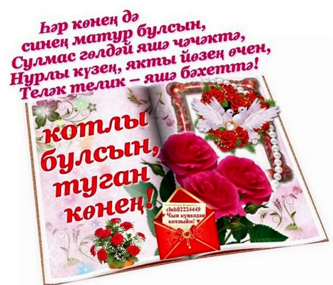 Поздравления с днём рождения на татарском. Открытка с поздравлением