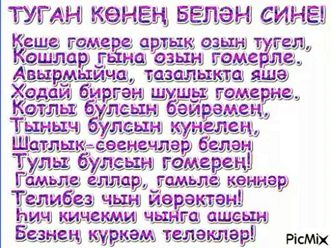 Поздравления с днём рождения на татарском языке. Открытка с поздравлением