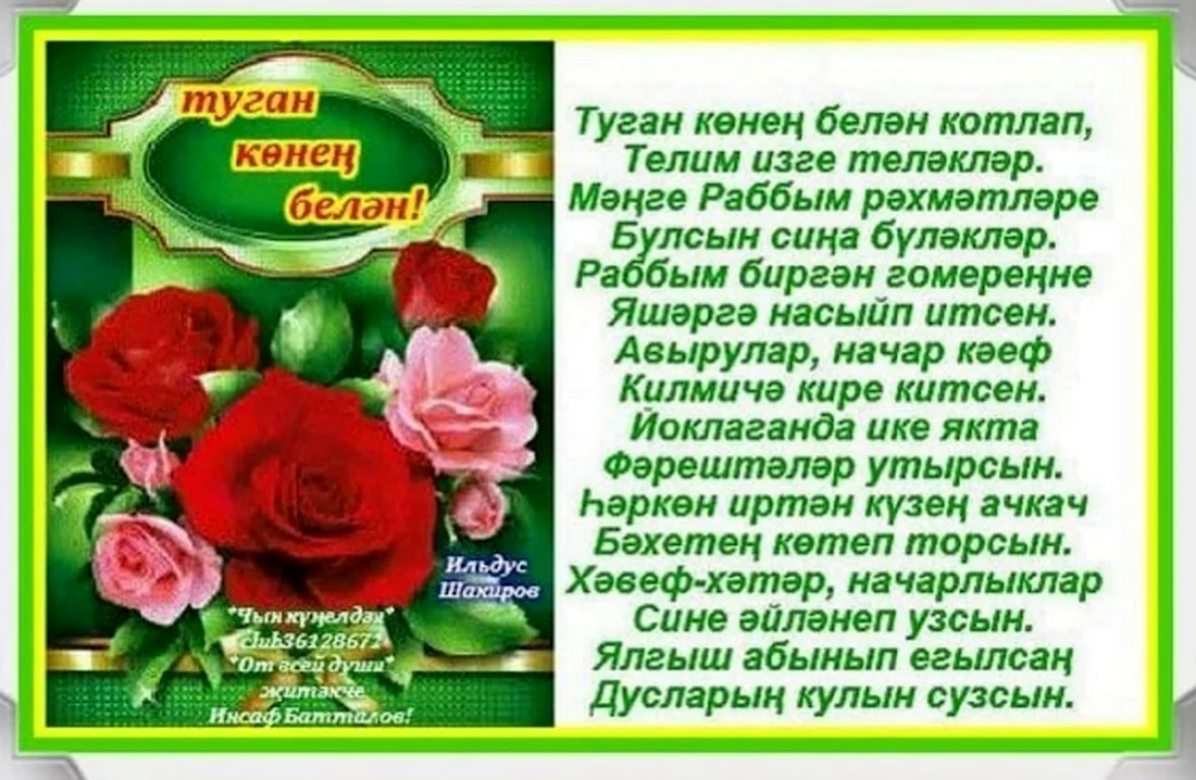 Поздравления с днём рождения на татарском языке. Поздравление на праздник