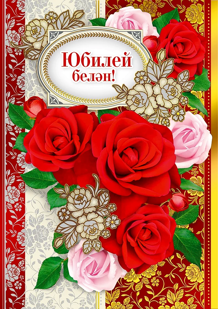 Поздравления с днём рождения на татарском языке. Поздравление на праздник