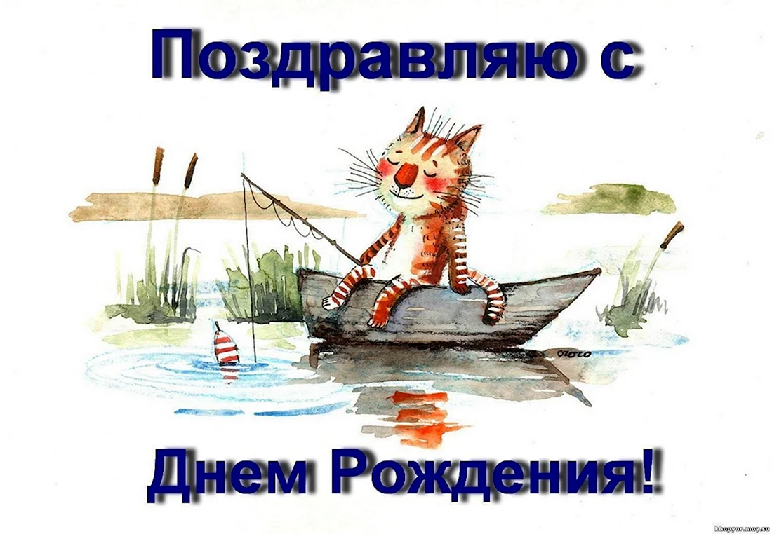 Поздравления с днём рождения рыбаку. Прикольная открытка