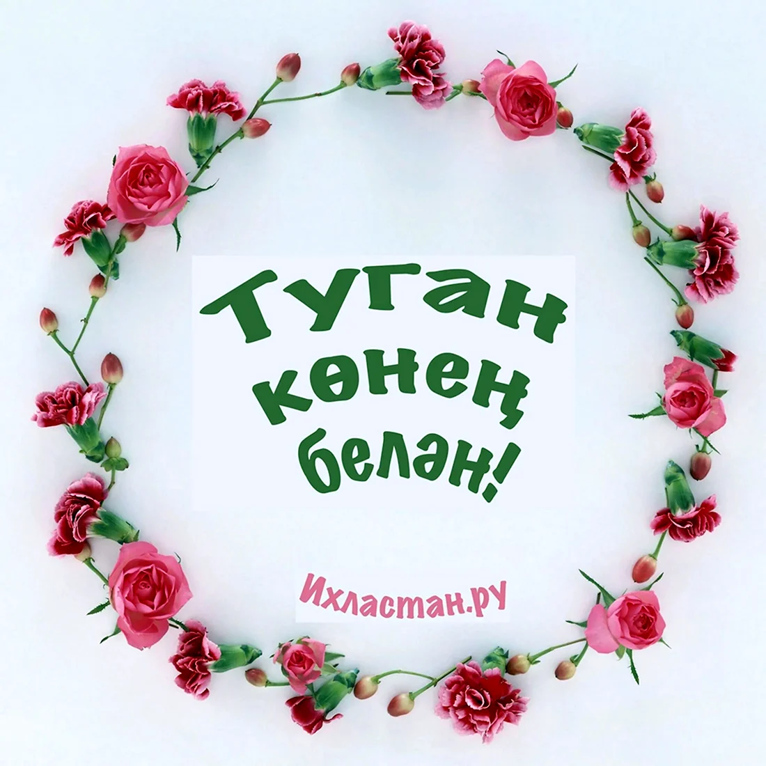 Поздравления с днём рождения татарча. Открытка с поздравлением