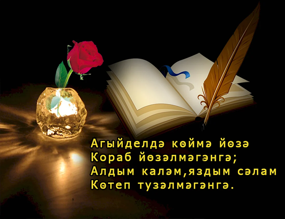 Пожелания благодарности на татарском языке. Открытка с поздравлением
