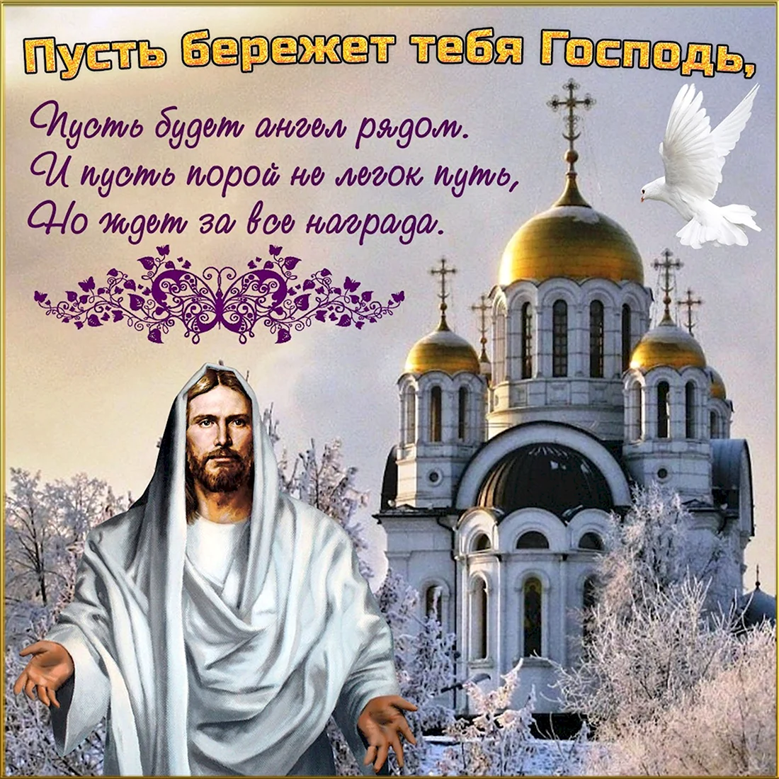 Православное поздравление с днём рождения. Поздравление на праздник