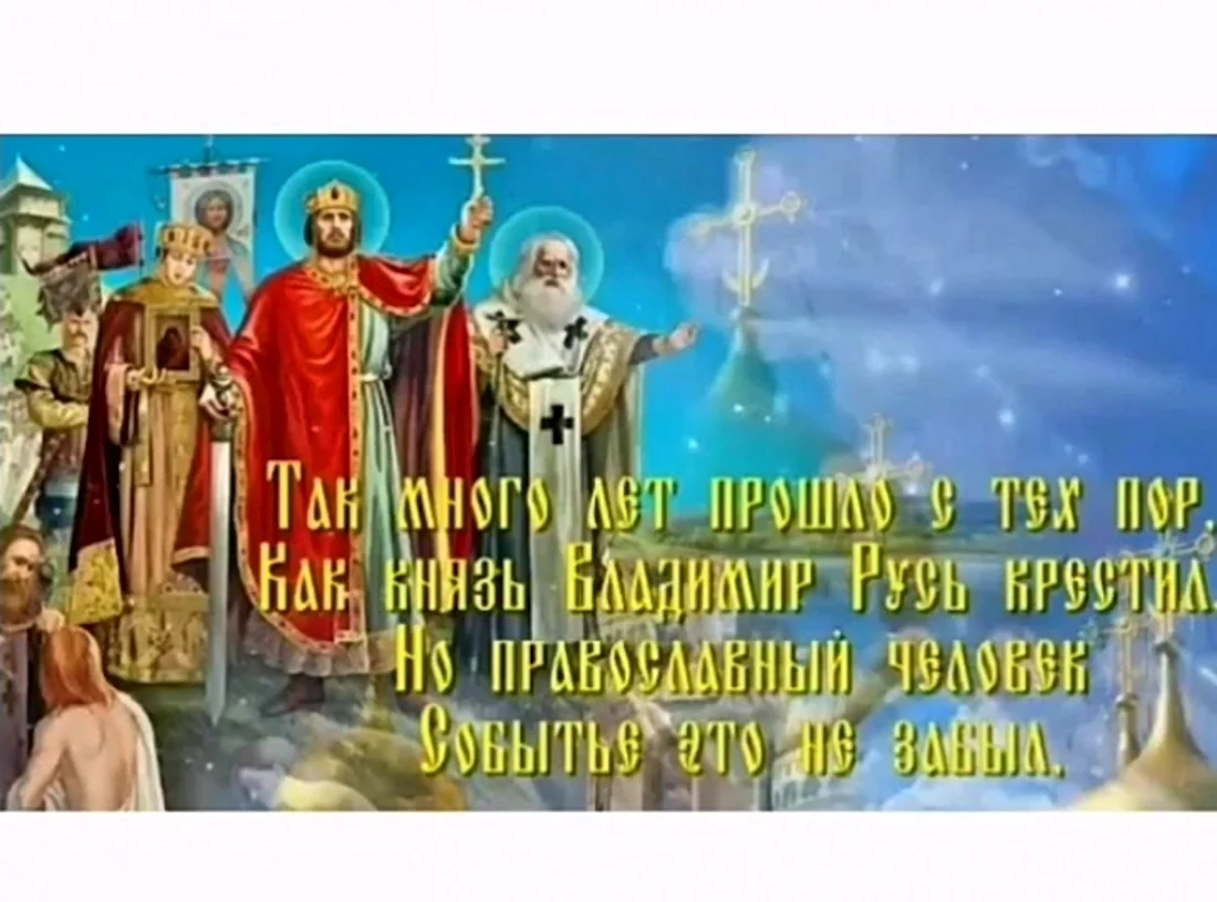 Православные открытки с днем крещения Руси. Поздравление на праздник