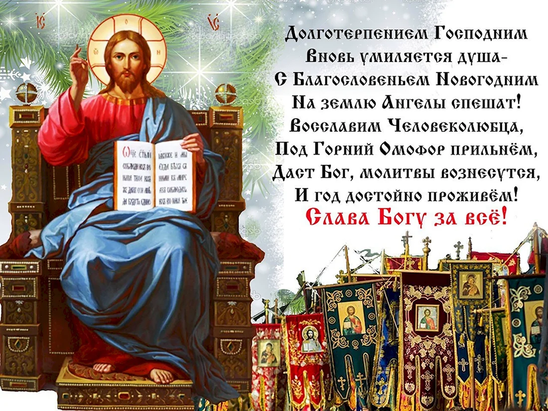 Православные поздравления с новым годом. Поздравление на праздник