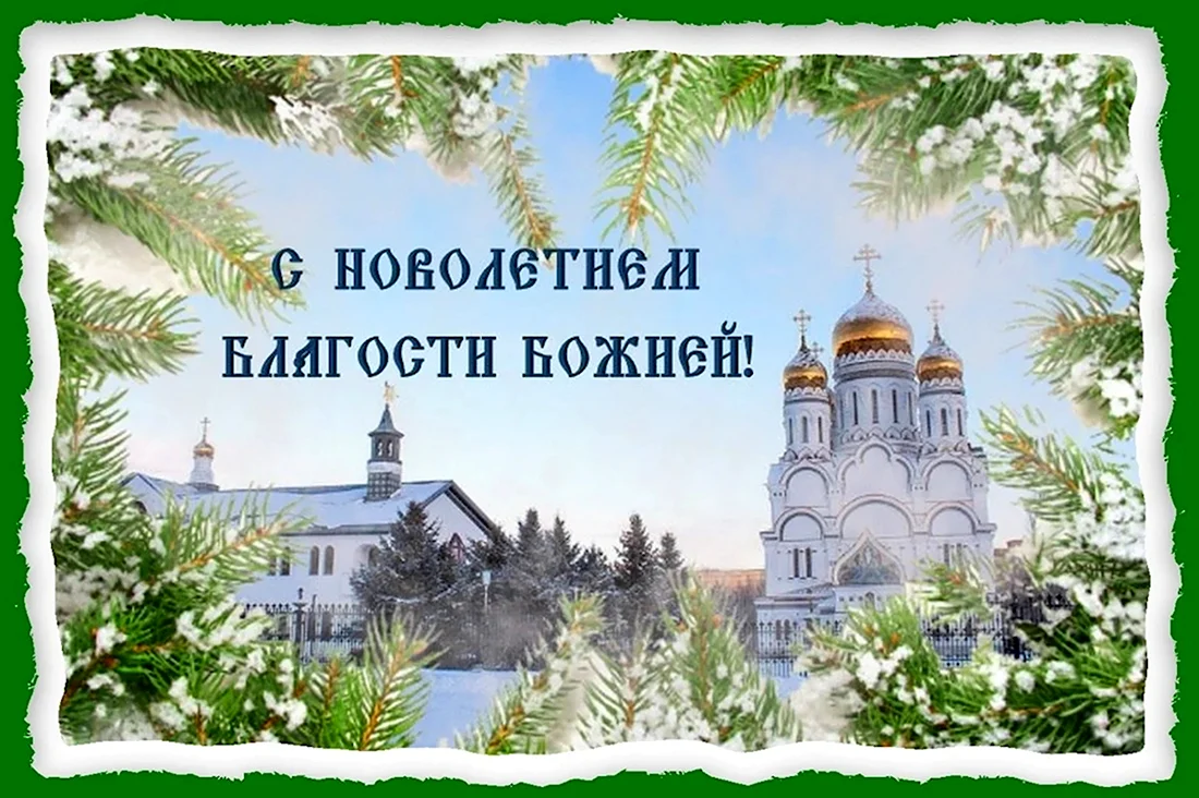 Православные поздравления с новым годом. Поздравление на праздник