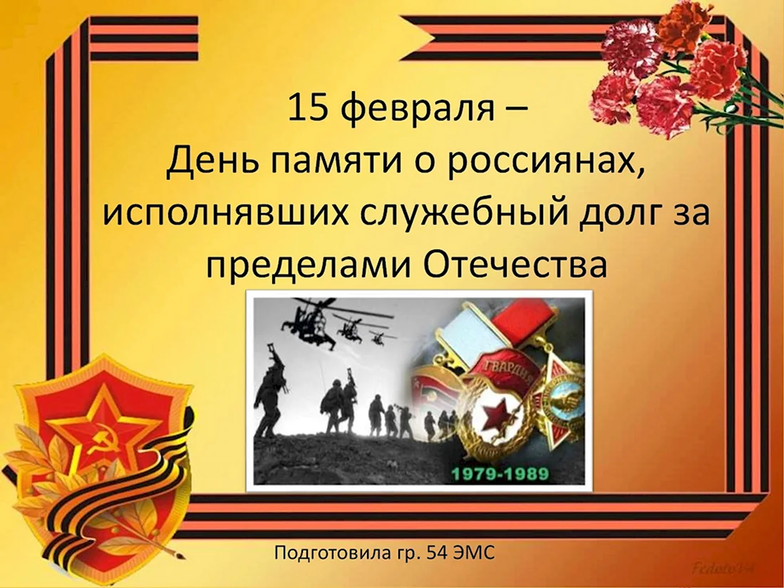 Презентация ко Дню памяти о россиянах исполнявших. Поздравление на праздник