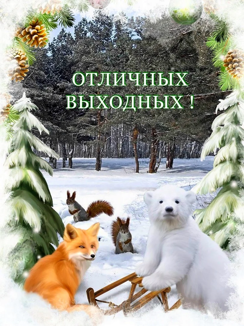 Приятного зимнего выходного дня открытка