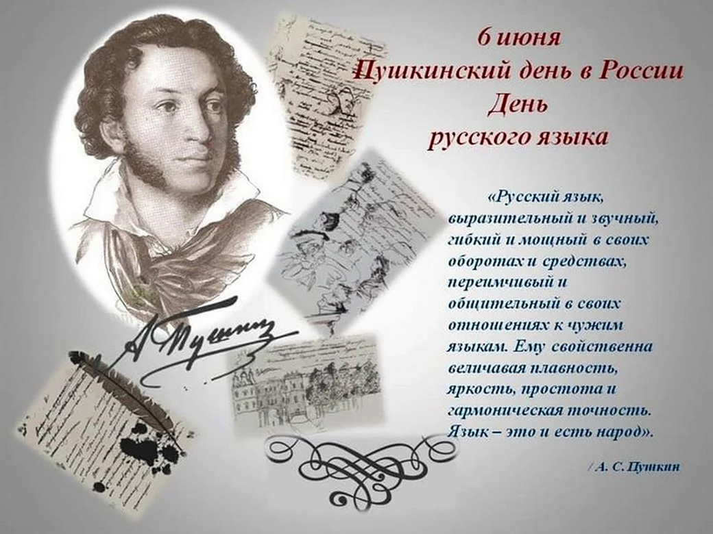Пушкин Александр Сергеевич 6 июня. Поздравление на праздник