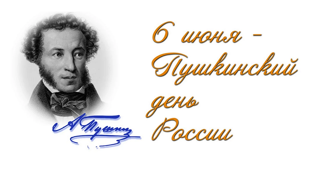 Пушкин Александр Сергеевич 6 июня. Поздравление на праздник