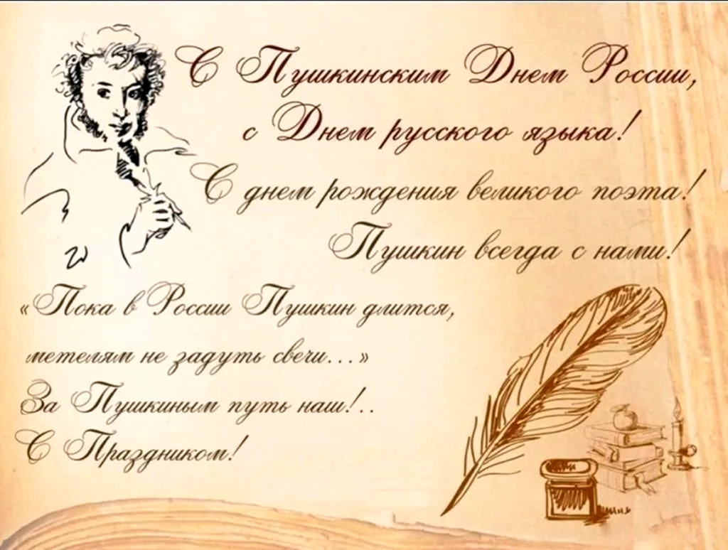 Пушкинский день. Поздравление на праздник