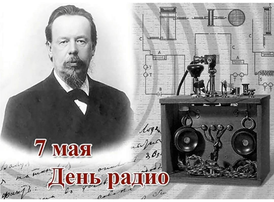 Радио Попов 7 мая. Поздравление на праздник