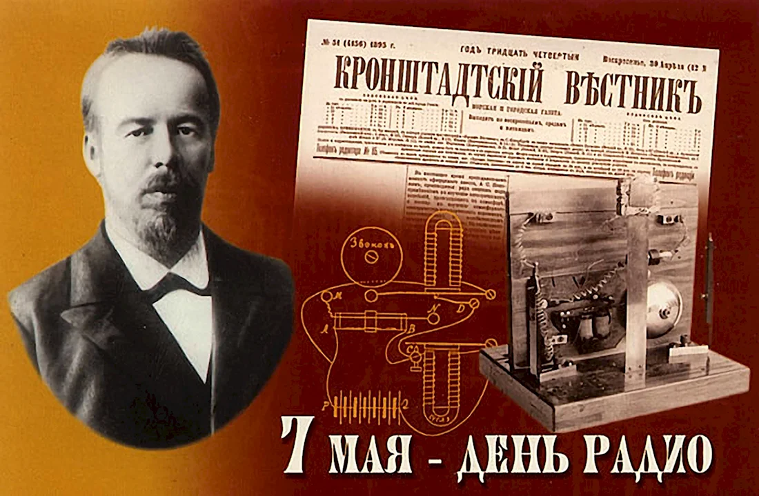 Радиосвязь Попов изобретение. Поздравление на праздник