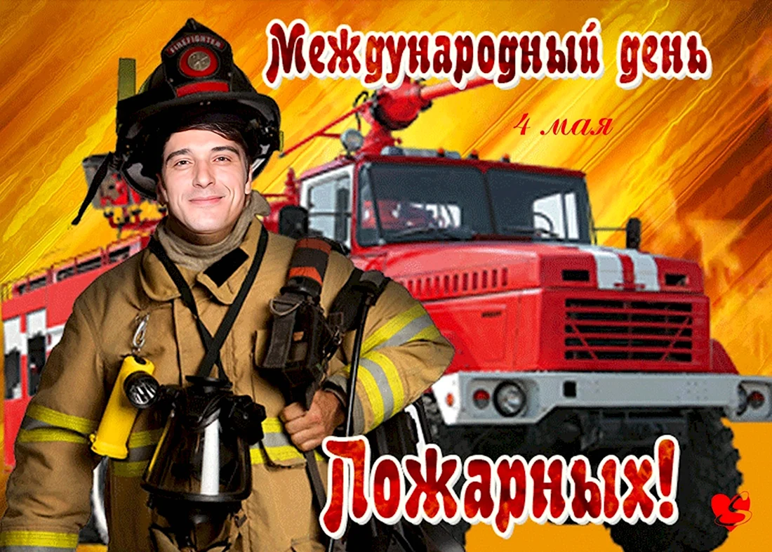 Обж день пожарной охраны. Международный день пожарной охраны. С днем пожарника. Международный день пожарных поздравления. С днем пожарной охраны.