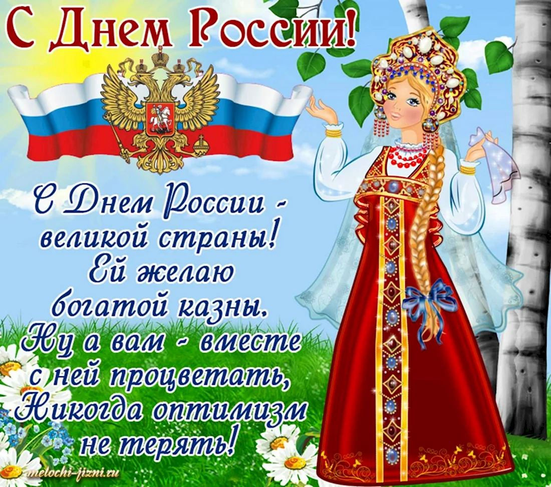 С днем России поздравления. Прикольная открытка