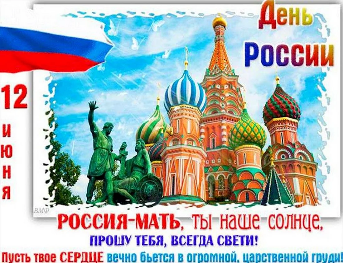 С днем России поздравления. Прикольная открытка