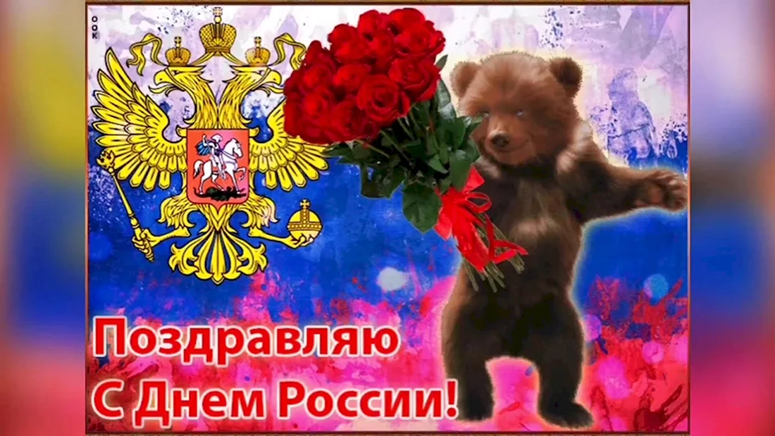 С днем России поздравления прикольные. Прикольная открытка
