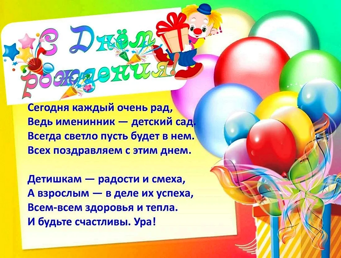 С днём рождения детский сад поздравления. Открытка с Днем рождения. Поздравление с Днем рождения