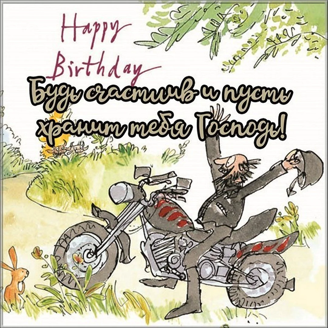С днём рождения мотоциклисту. Прикольная открытка