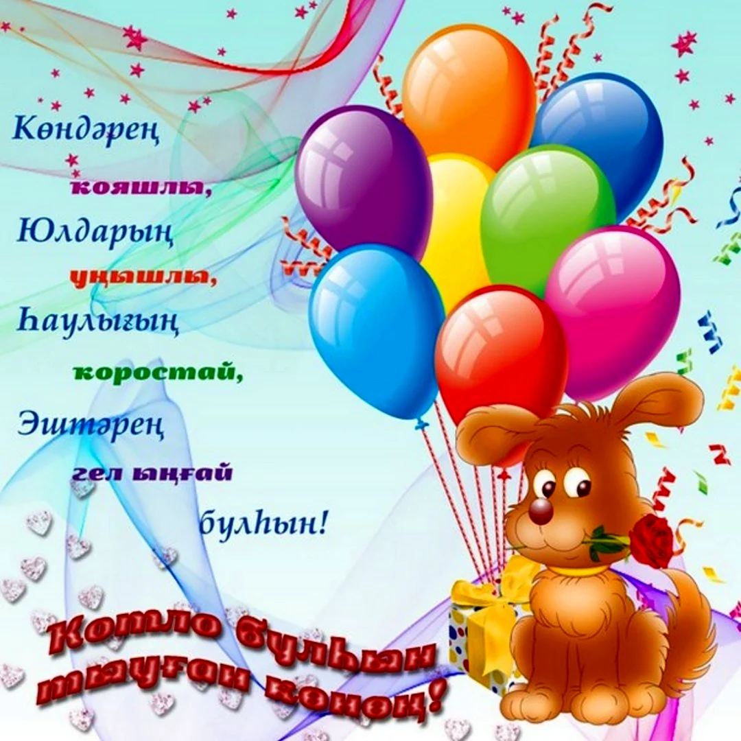 С днём рождения на башкирском языке. Открытка с юбилеем. Поздравление с юбилеем