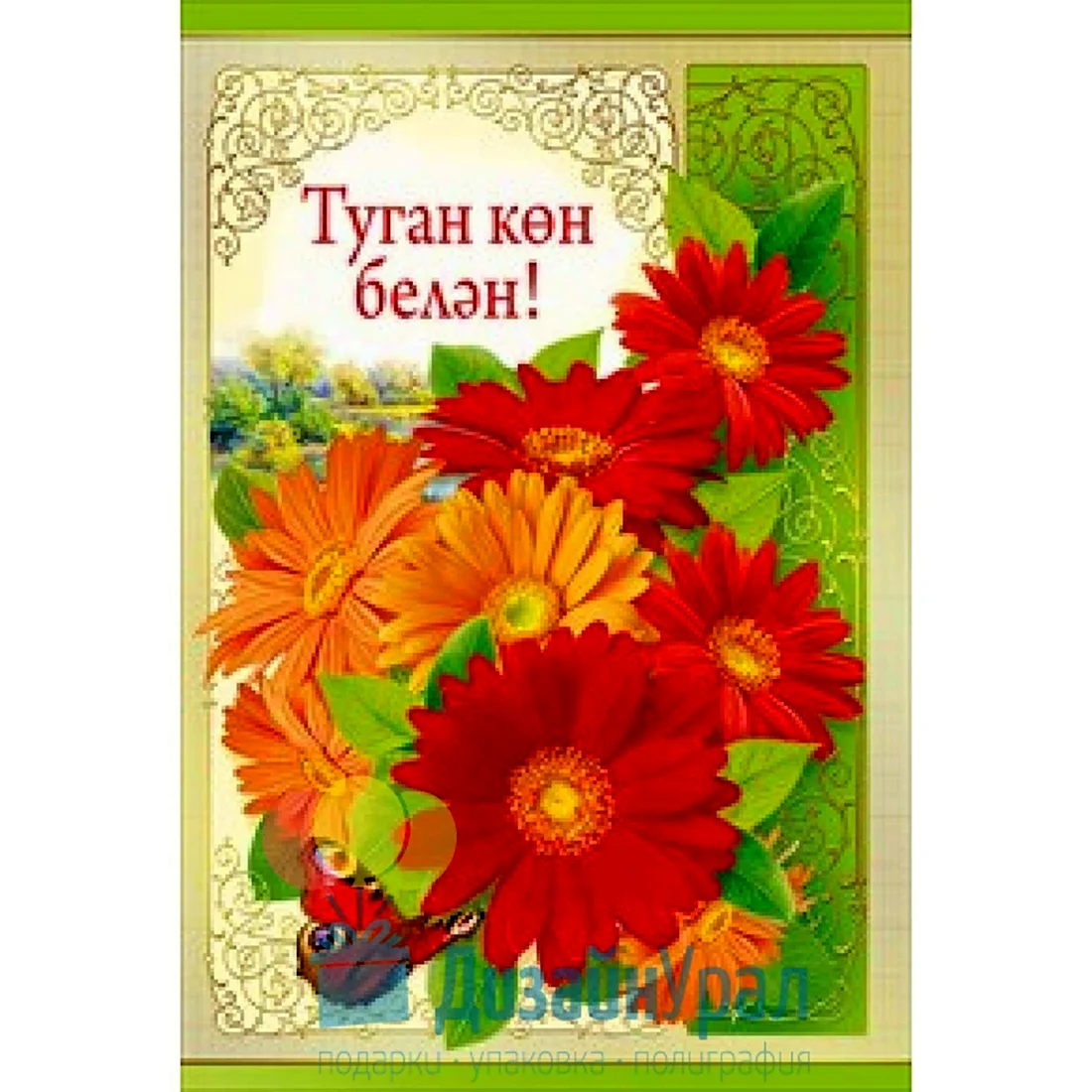 С днем рождения на татарском. Открытка с поздравлением