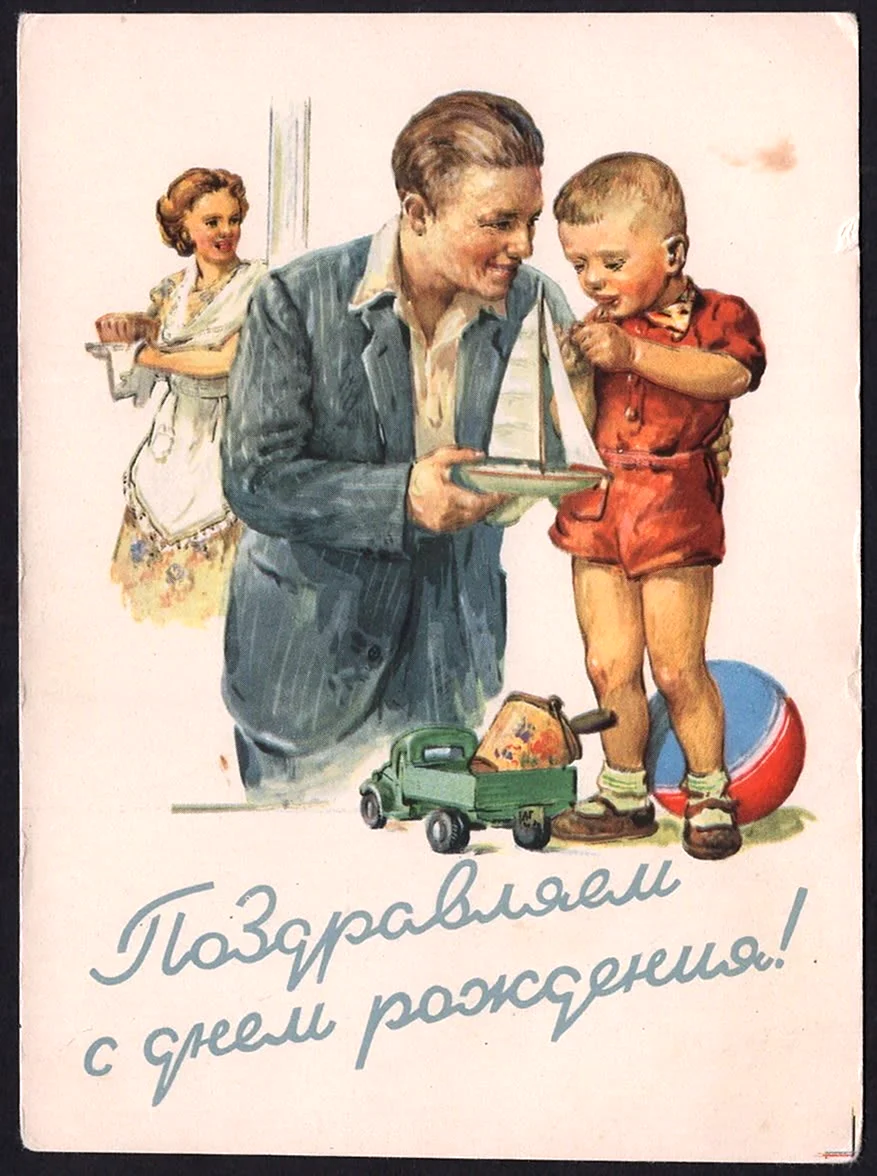 С днём рождения советские открытки. Поздравление на праздник