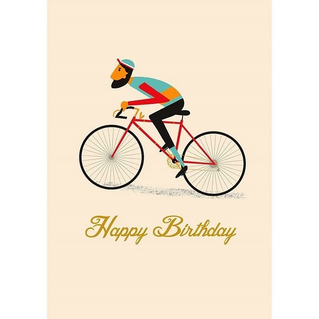 С днем рождения велосипед. Поздравление на праздник