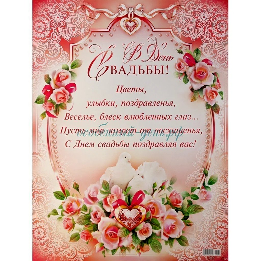 С днём свадьбы христианские поздравления. Свадебная открытка