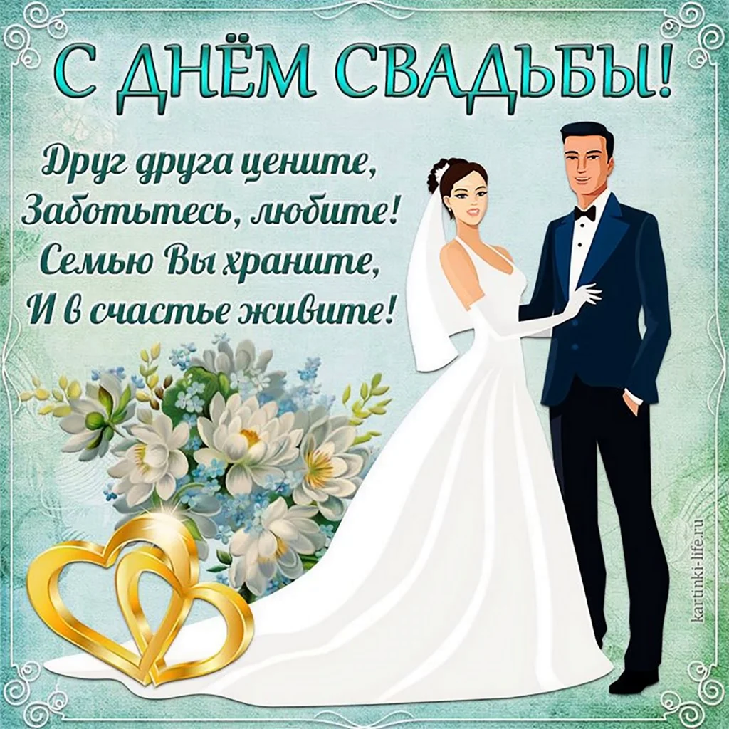 С днём свадьбы поздравления. Свадебная открытка