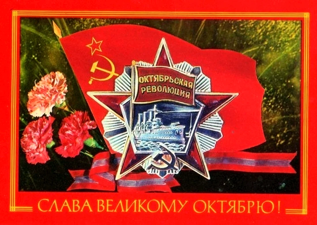 С днем Великой Октябрьской социалистической революции открытки. Открытка. Поздравление