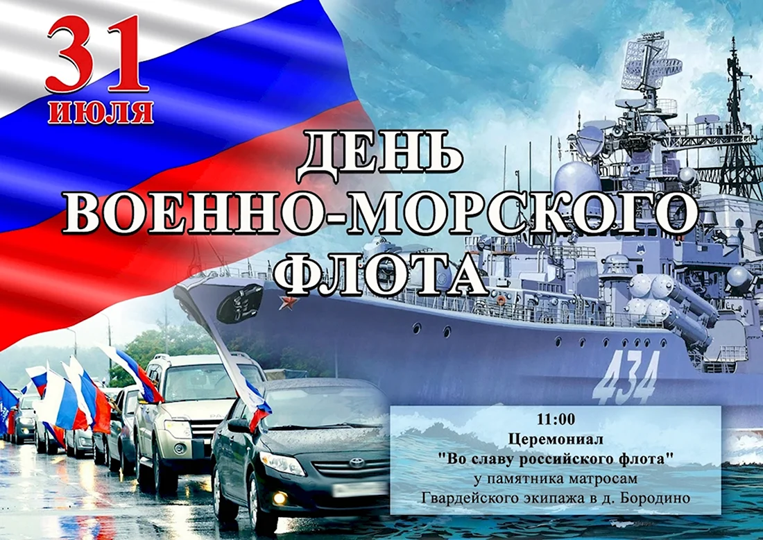 С днём военно морского флота России. Поздравление на праздник