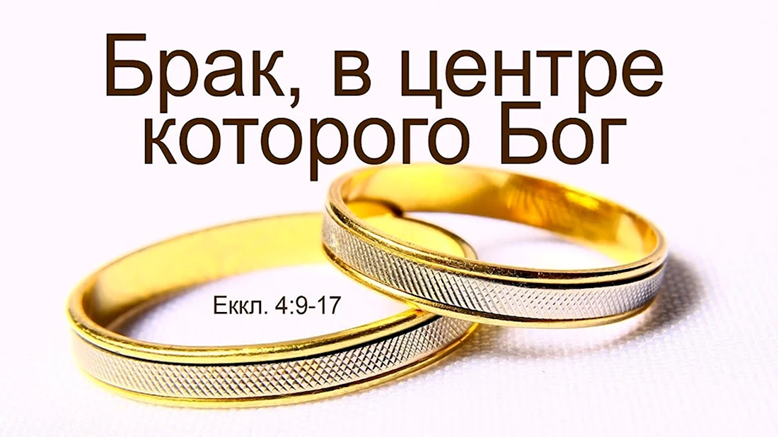 С годовщиной свадьбы Библия. Поздравление на праздник