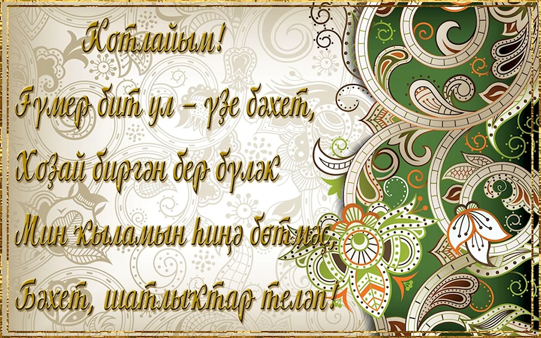 С юбилеем на башкирском языке. Открытка с Днем рождения. Поздравление с Днем рождения