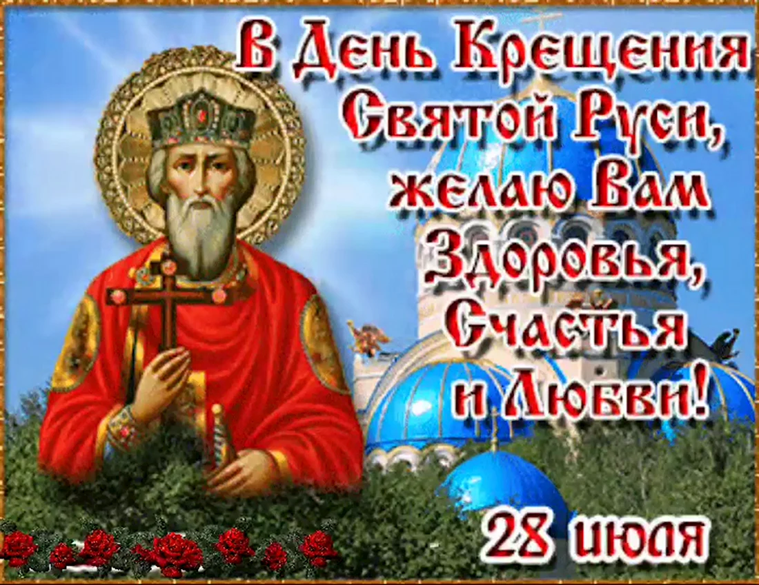 С Крещением Руси 28 июля поздравления. Поздравление на праздник