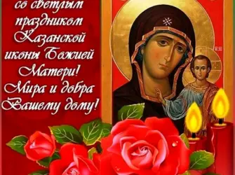С праздником Казанской иконы Божией матери открытка