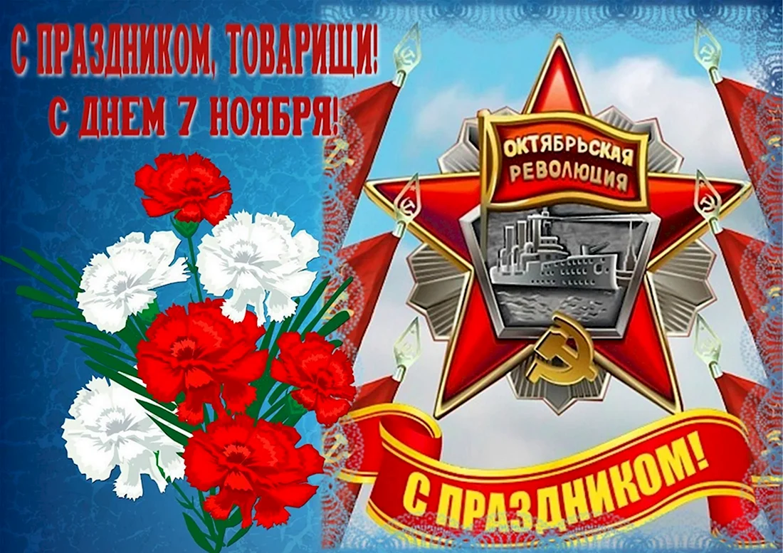 С праздником Октябрьской революции открытки. Открытка. Поздравление