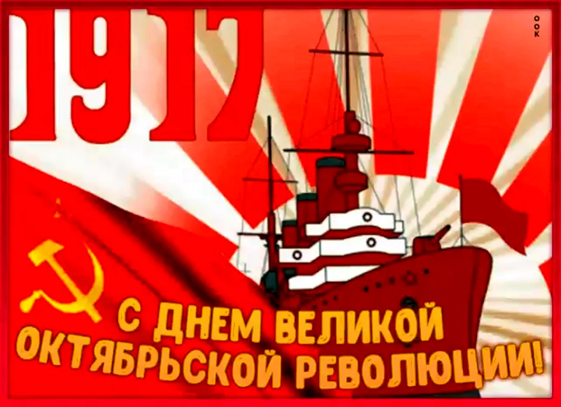 С праздником Великой Октябрьской социалистической революции. Открытка. Поздравление