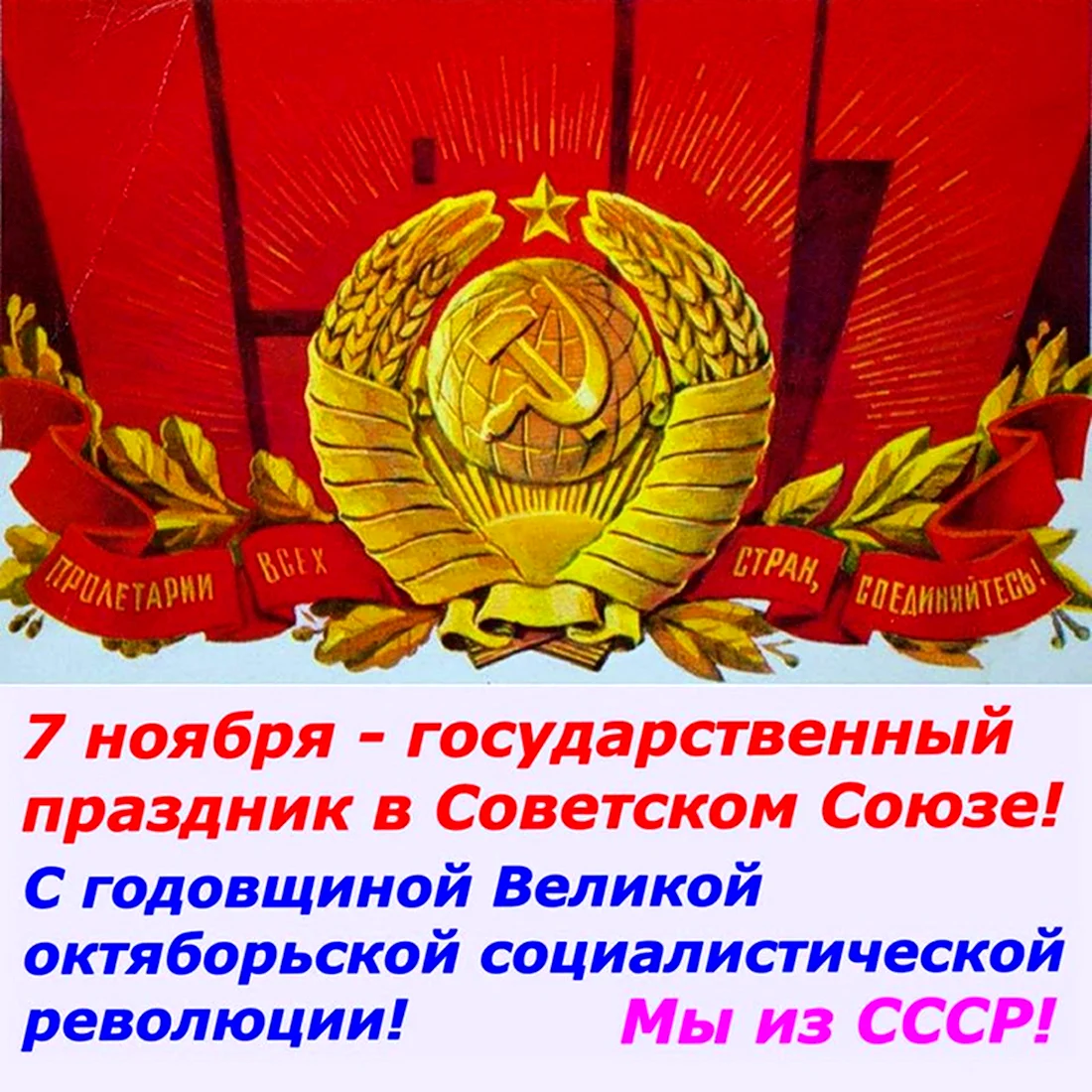 С праздником Великой Октябрьской социалистической революции. Поздравление на праздник