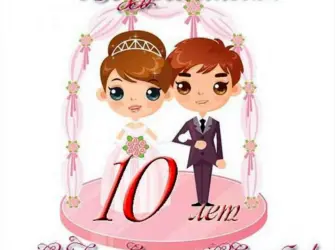 Шаблоны 10 лет свадьбы. Свадебная открытка