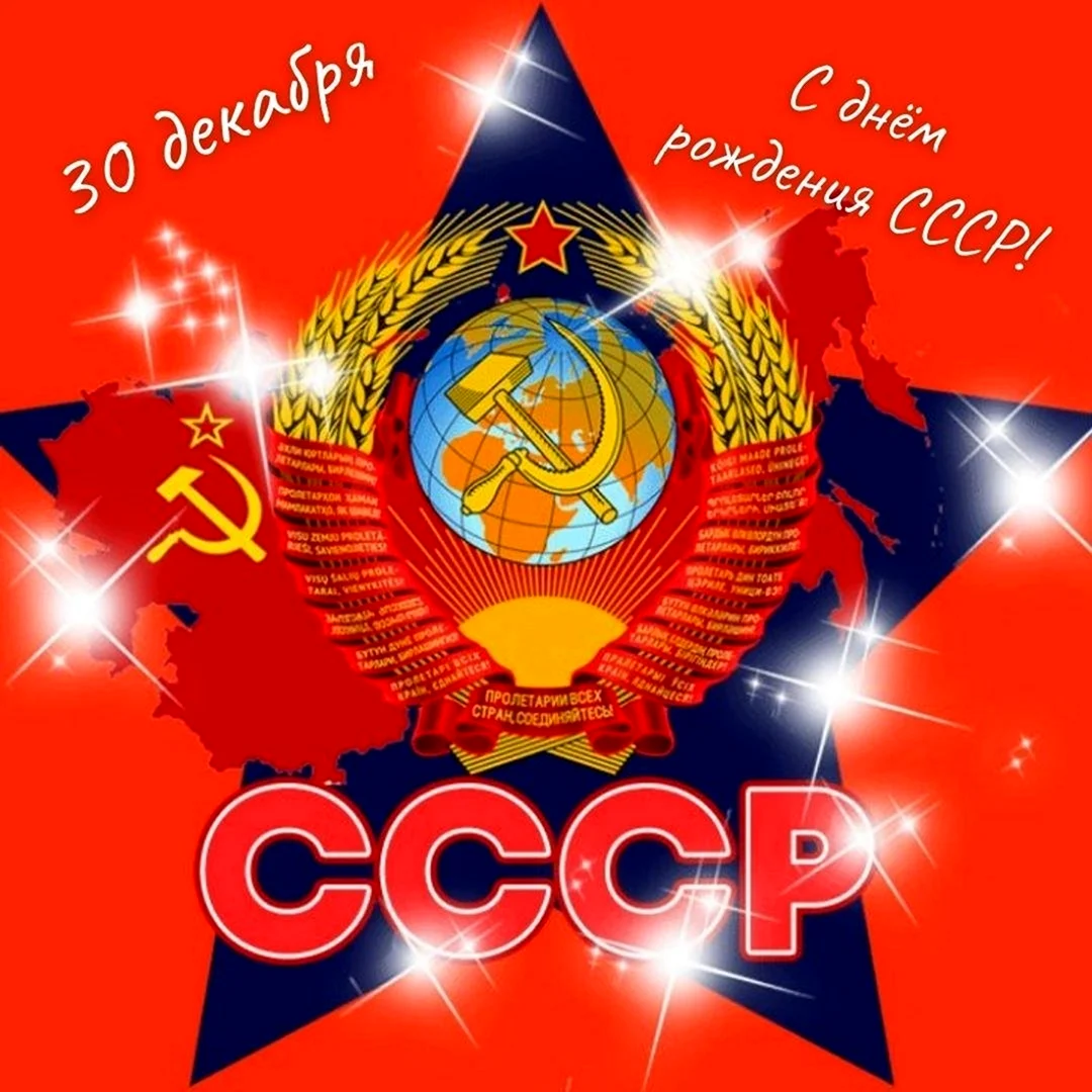 Символы СССР. Поздравление на праздник