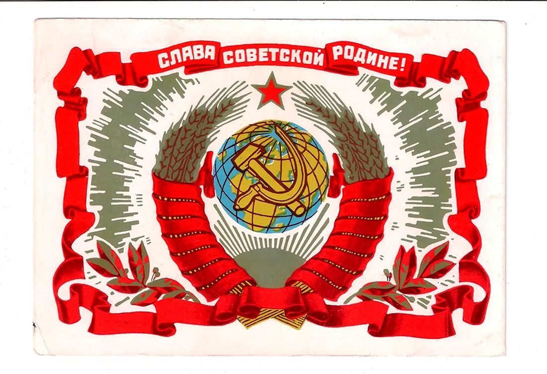 Слава Советской родине. Поздравление на праздник