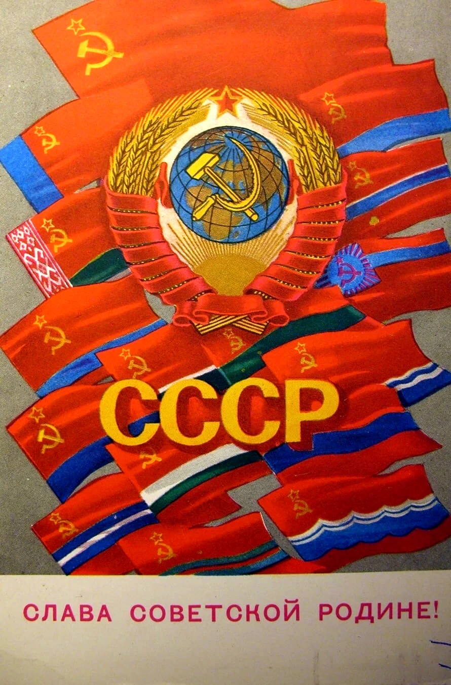 Слава СССР. Поздравление на праздник