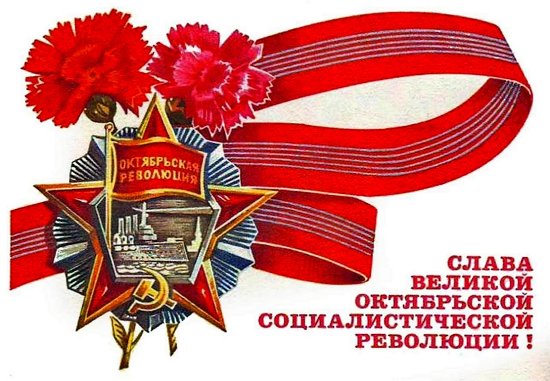Слава Великой Октябрьской социалистической революции. Открытка. Поздравление